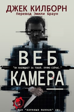 Читать онлайн книгу Веб Камера (ЛП) автор Килборн Джек Книга Веб Камера (ЛП)