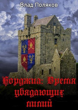 Книга Время увядающих лилий (СИ)