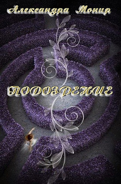 Книга Подозрение (ЛП)