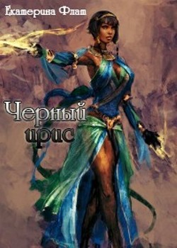 Книга Чёрный ирис (СИ)