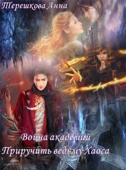 Книга Война академий. Приручить ведьму Хаоса (СИ)