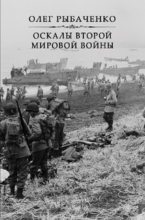 Книга Оскалы второй мировой