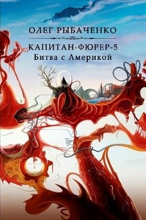 Книга Капитан-фюрер-5 Битва с Америкой