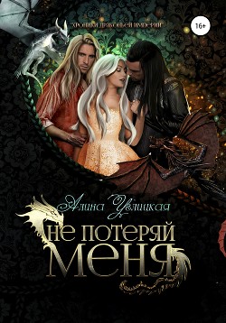 Книга Не потеряй меня (СИ)