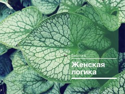 Книга Женская логика (СИ)