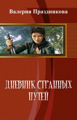 Книга Дневник Странных Путей. Книга 1 (СИ)