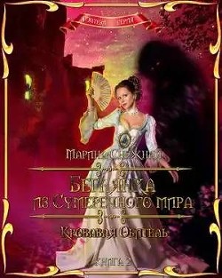 Книга Кровавая Обитель (СИ)