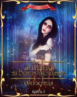 Книга Одержимая (СИ)