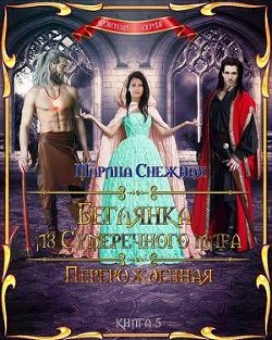 Книга Перерожденная (СИ)