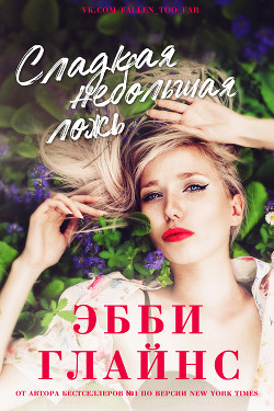 Книга Сладкая небольшая ложь (ЛП)