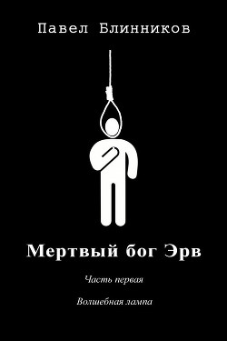 Книга Волшебная лампа (СИ)