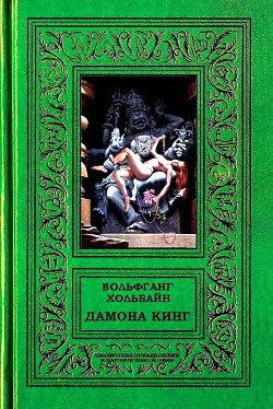 Читать онлайн книгу Дамона Кинг (СИ) автор Хольбайн Вольфганг Книга Дамона Кинг (СИ)