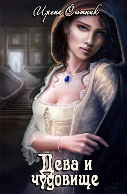 Читать онлайн книгу Дева и чудовище (СИ) автор Сытник Ирена Книга Дева и чудовище (СИ)