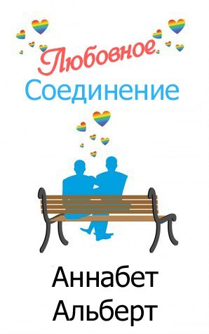 Любовное Соединение (ЛП) - _0.jpg