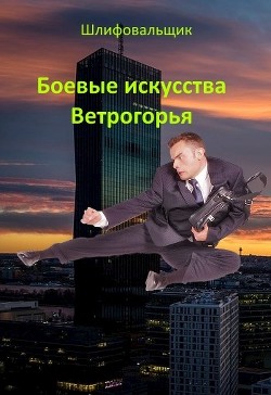 Книга Боевые искусства Ветрогорья (СИ)