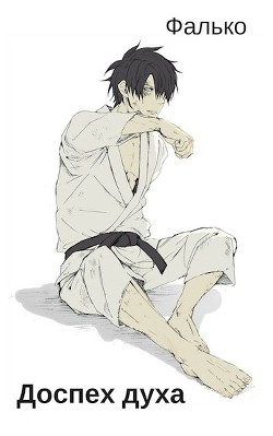 Читать онлайн книгу Доспех духа (СИ) автор Книга Доспех духа (СИ)