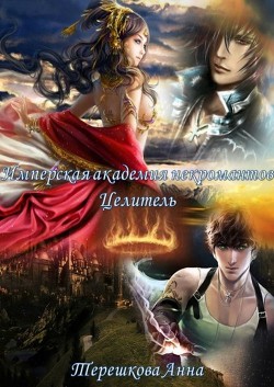 Книга Имперская академия некромантии. Целитель (СИ)