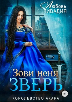 Книга Зови меня Зверь (СИ)
