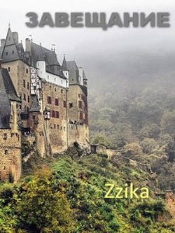 Книга Завещание (СИ)