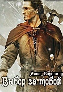 Книга Выбор за тобой (СИ)