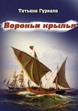 Книга Вороньи крылья (СИ)