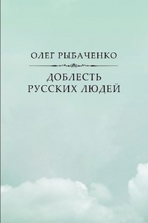 Книга Доблесть русских людей