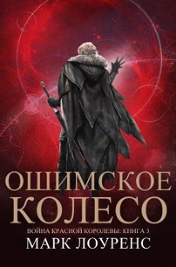 Книга Ошимское колесо (ЛП)