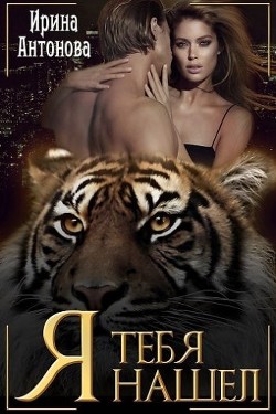 Книга Я тебя нашёл (СИ)