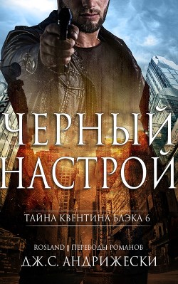 Книга Черный настрой (ЛП)