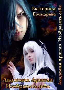 Книга Академия Арштан. Изобразить себя (СИ)