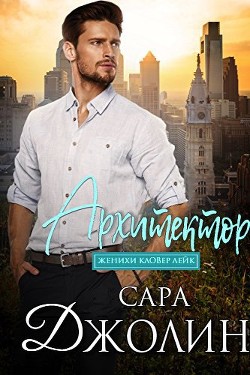 Книга Архитектор (ЛП)