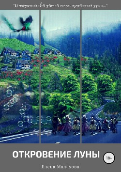 Книга Откровение Луны