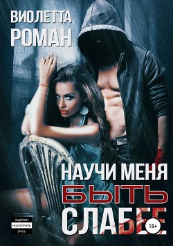 Книга Научи меня быть слабее (СИ)