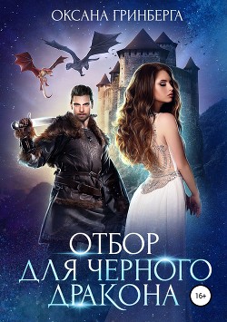 Книга Отбор для Черного дракона (СИ)