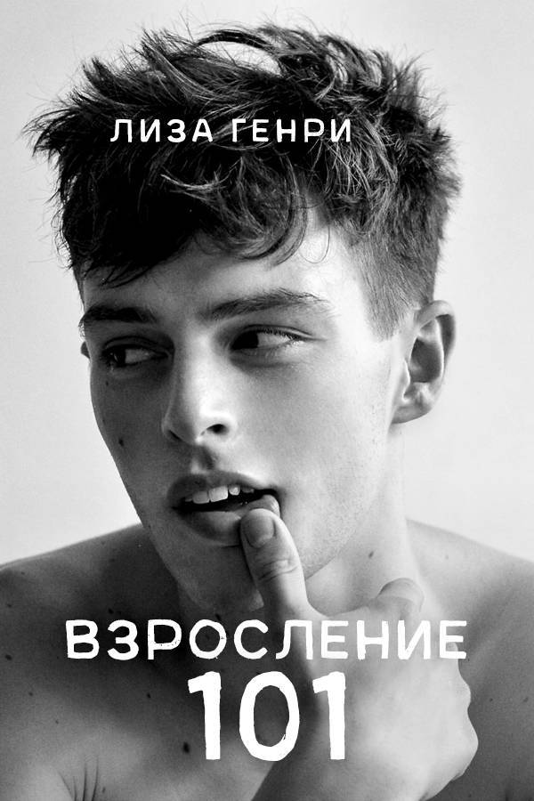 Взросление 101 (ЛП) - _1.jpg