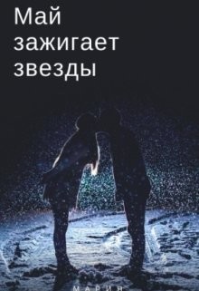 Книга Май зажигает звезды (СИ)