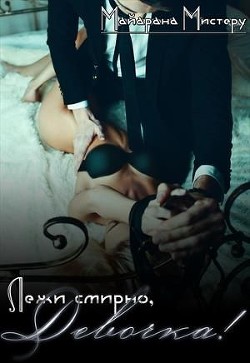 Книга Лежи смирно, Девочка! (СИ)