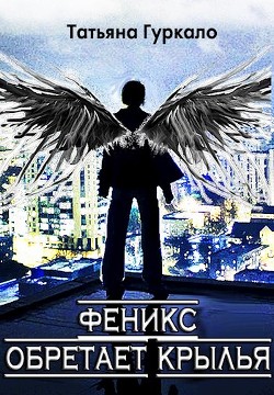 Книга Феникс обретает крылья (СИ)