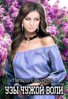 Книга Узы чужой воли (СИ)
