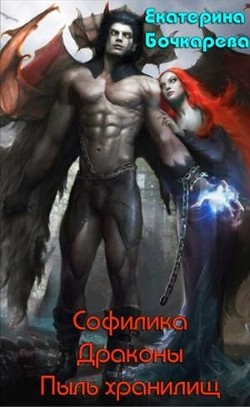 Книга Софилика. Драконы. Пыль хранилищ (СИ)