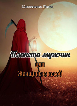 Книга Планета мужчин или Женщины с косой (СИ)