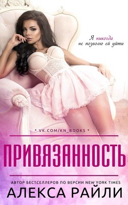 Книга Привязанность (ЛП)