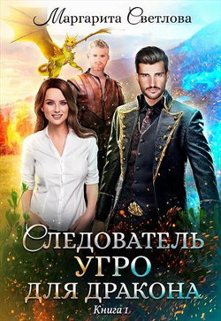 Книга Следователь УГРО для дракона (СИ)