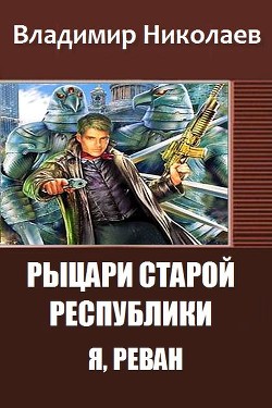 Читать онлайн книгу Рыцари Старой Республики. Я, Реван (СИ) автор Николаев Владимир Сергеевич Книга Рыцари Старой Республики. Я, Реван (СИ)