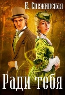 Книга Ради тебя (СИ)