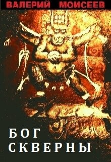 Читать онлайн книгу Бог скверны (СИ) автор Моисеев Валерий Васильевич Книга Бог скверны (СИ)