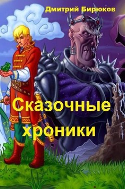 Книга Сказочные хроники (СИ)