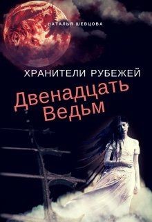 Читать онлайн книгу Двенадцать ведьм (СИ) автор Шевцова Наталья Книга Двенадцать ведьм (СИ)