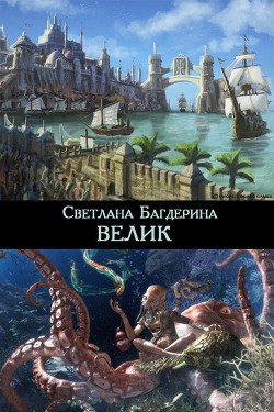 Книга Велик (СИ)