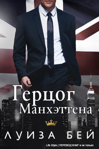 Герцог Манхэттена (ЛП) - _0.jpg